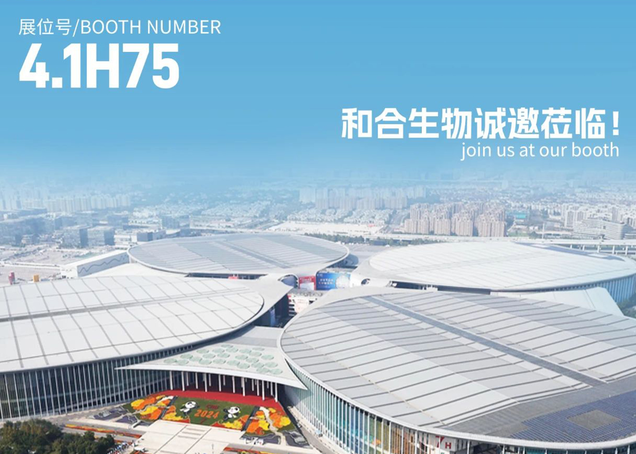 展會(huì)亮點(diǎn)搶先看！| 和合生物誠(chéng)邀您參加2025上海FIA展會(huì)