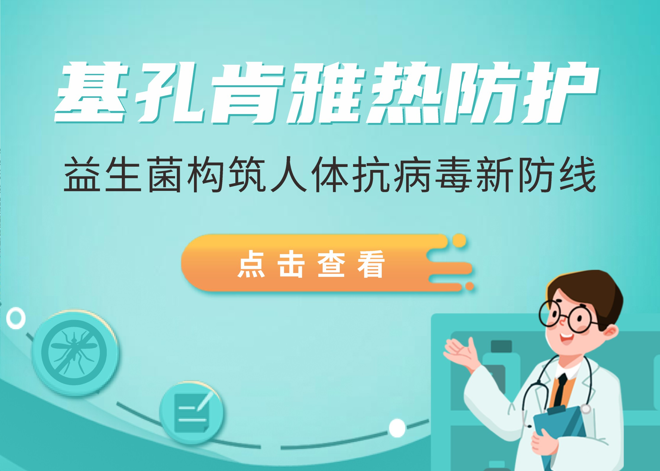 基孔肯雅熱突襲廣東，益生菌構(gòu)筑人體抗病毒新防線(xiàn)！